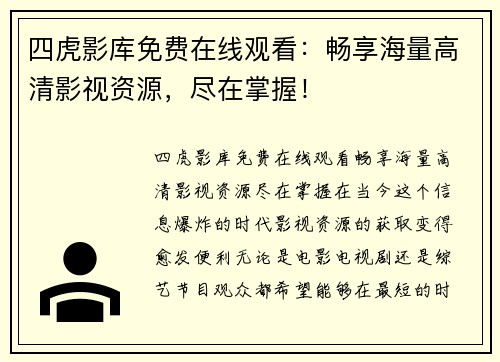 四虎影库免费在线观看：畅享海量高清影视资源，尽在掌握！
