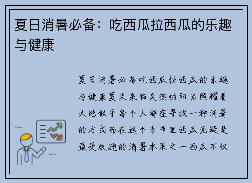 夏日消暑必备：吃西瓜拉西瓜的乐趣与健康