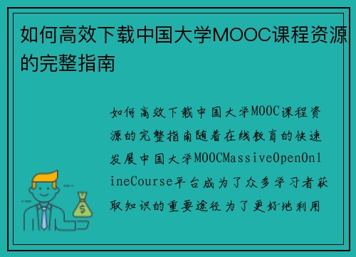 如何高效下载中国大学MOOC课程资源的完整指南