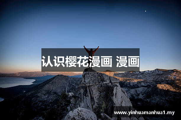 认识樱花漫画 漫画